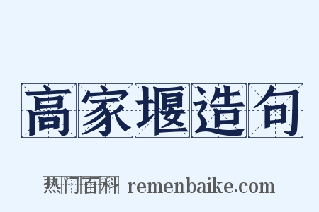 高家堰造句是什么意思的图片